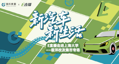 E直播“高校行”：上海大学站完美收官，新营销助力新汽车